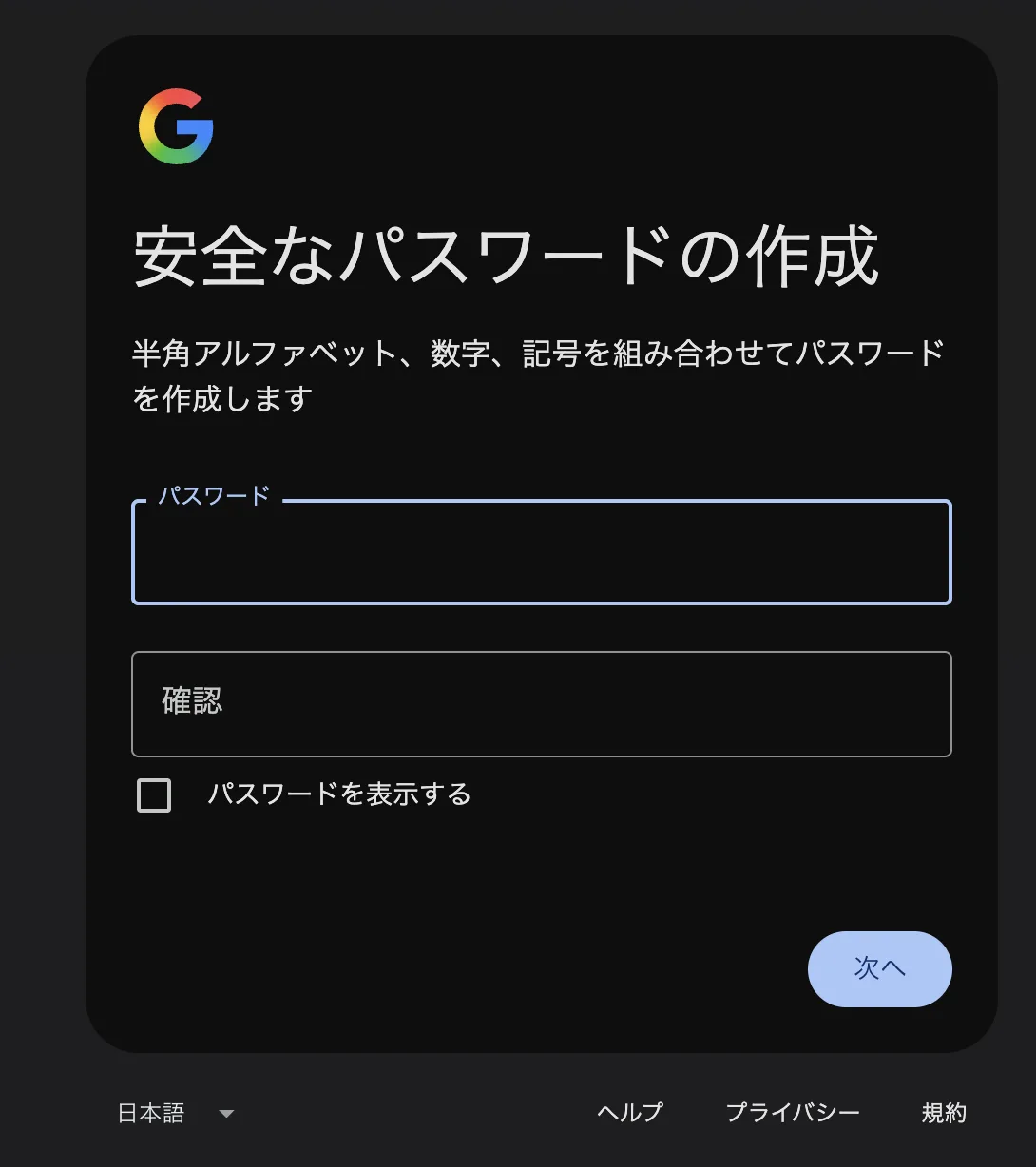 パスワードの作成