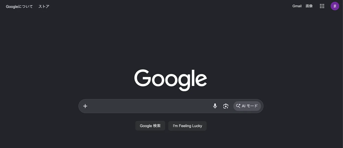 作成後のGoogleトップ